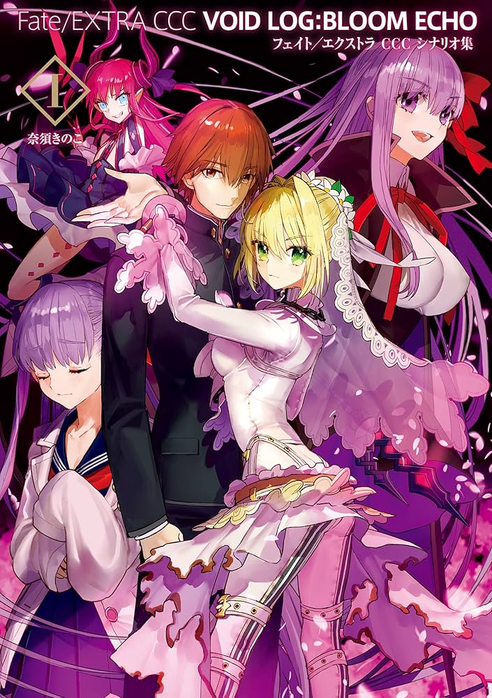 Amazon.co.jp: Fate/EXTRA CCC VOID LOG:BLOOM ECHO 1 フェイト