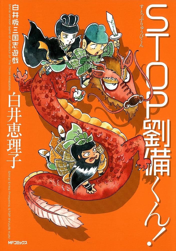Amazon.co.jp: 白井版三国志遊戯 STOP劉備くん! (歴史コミック) 電子