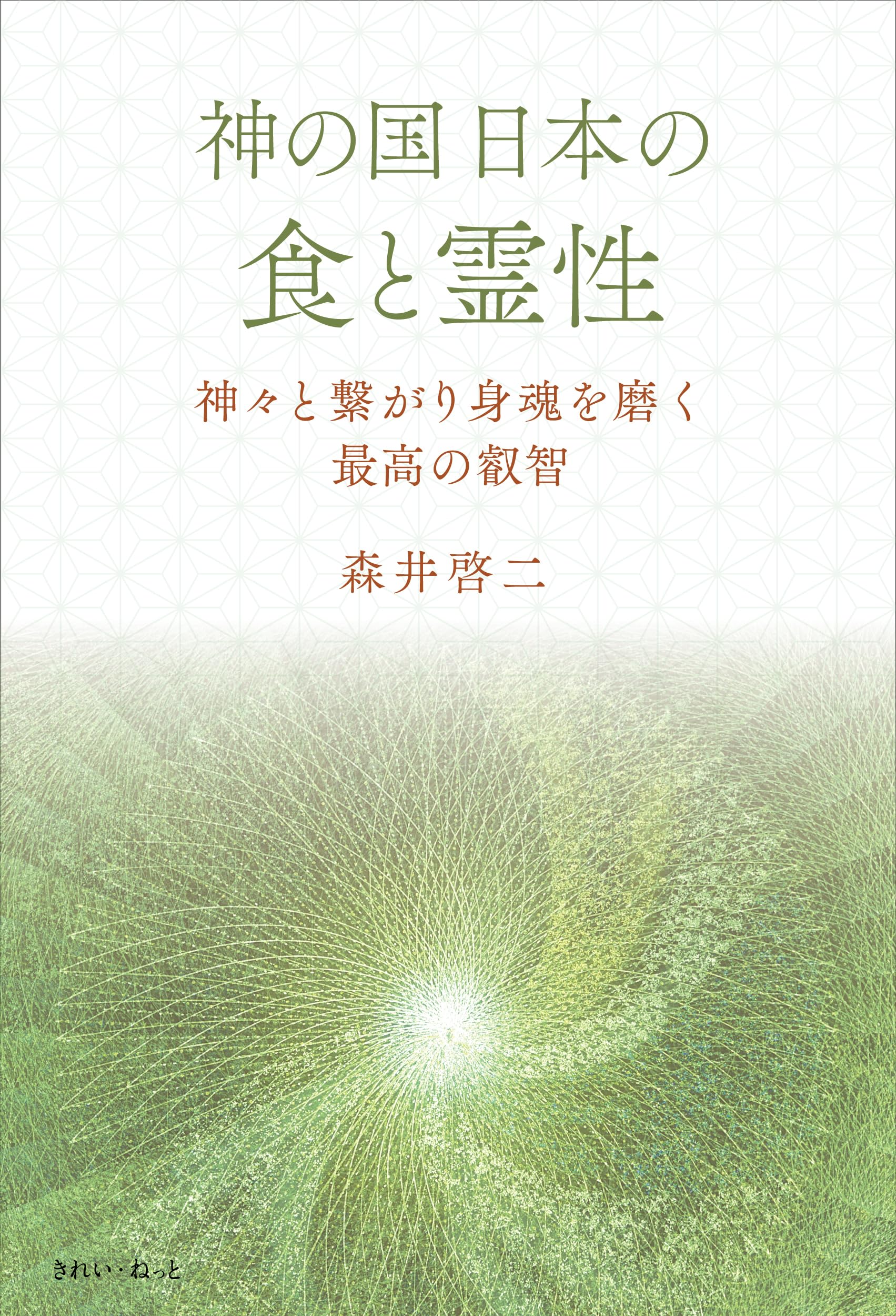 神の国日本の食と霊性 神々と繋がり身魂を磨く最高の叡智 | 森井 啓二