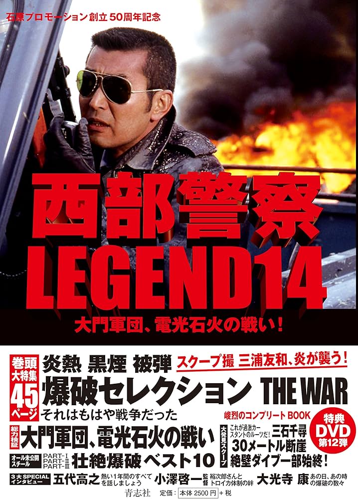 Amazon.co.jp: 西部警察LEGEND14 大門軍団、電光石火の戦い！ : 石原