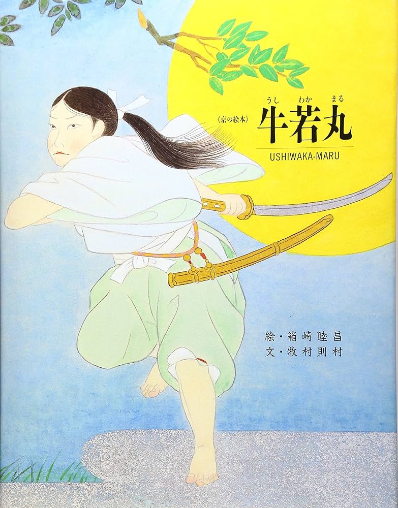 Amazon.co.jp: 牛若丸 改訂 (京の絵本) : 牧村 則村, 箱崎 睦昌