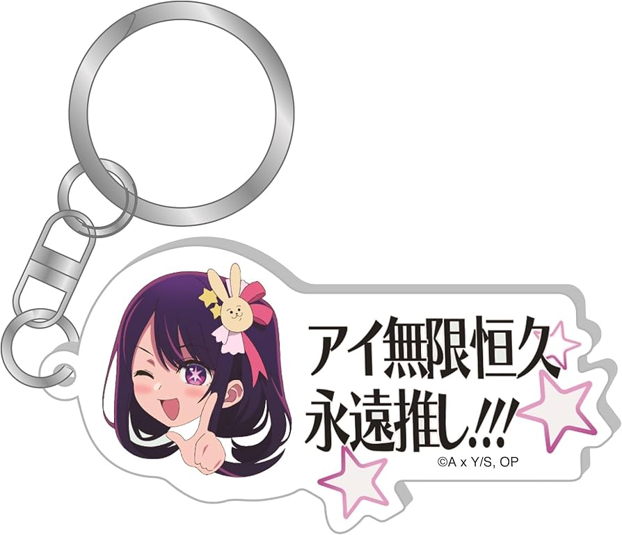 Amazon.co.jp: 【推しの子】アイ無限恒久永遠推し!!! キーホルダー