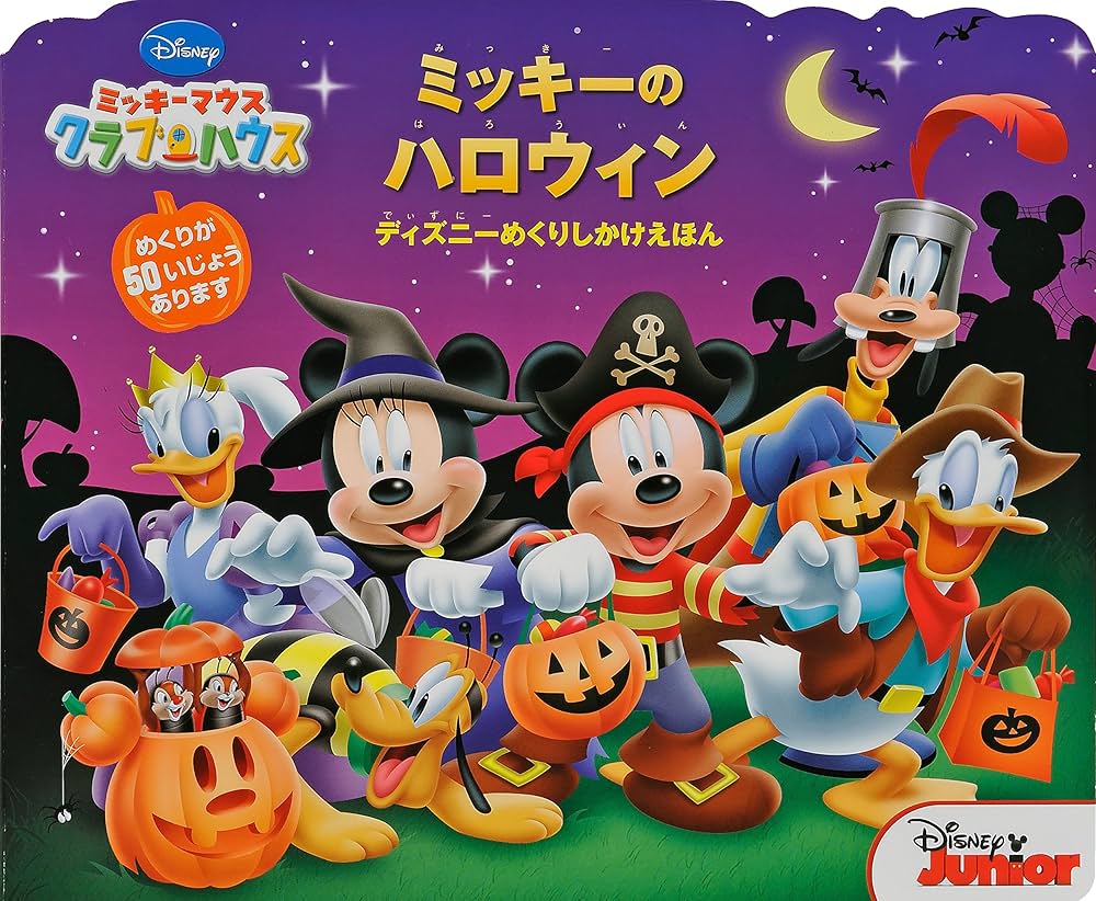 Amazon.co.jp: ミッキーマウスクラブハウス:ミッキーのハロウィン