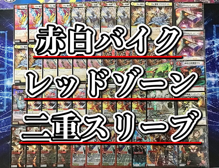 Amazon | 本格構築 赤白バイク デッキ＆二重スリーブ レッドゾーンZ