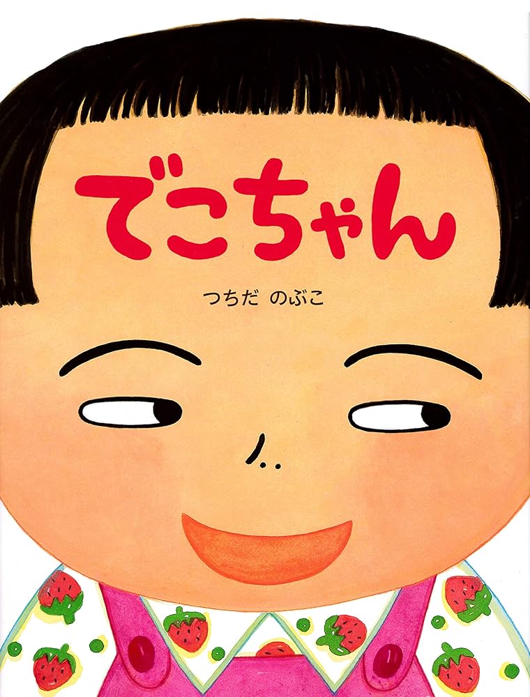 でこちゃん (PHPわたしのえほん) | つちだ のぶこ, つちだ のぶこ