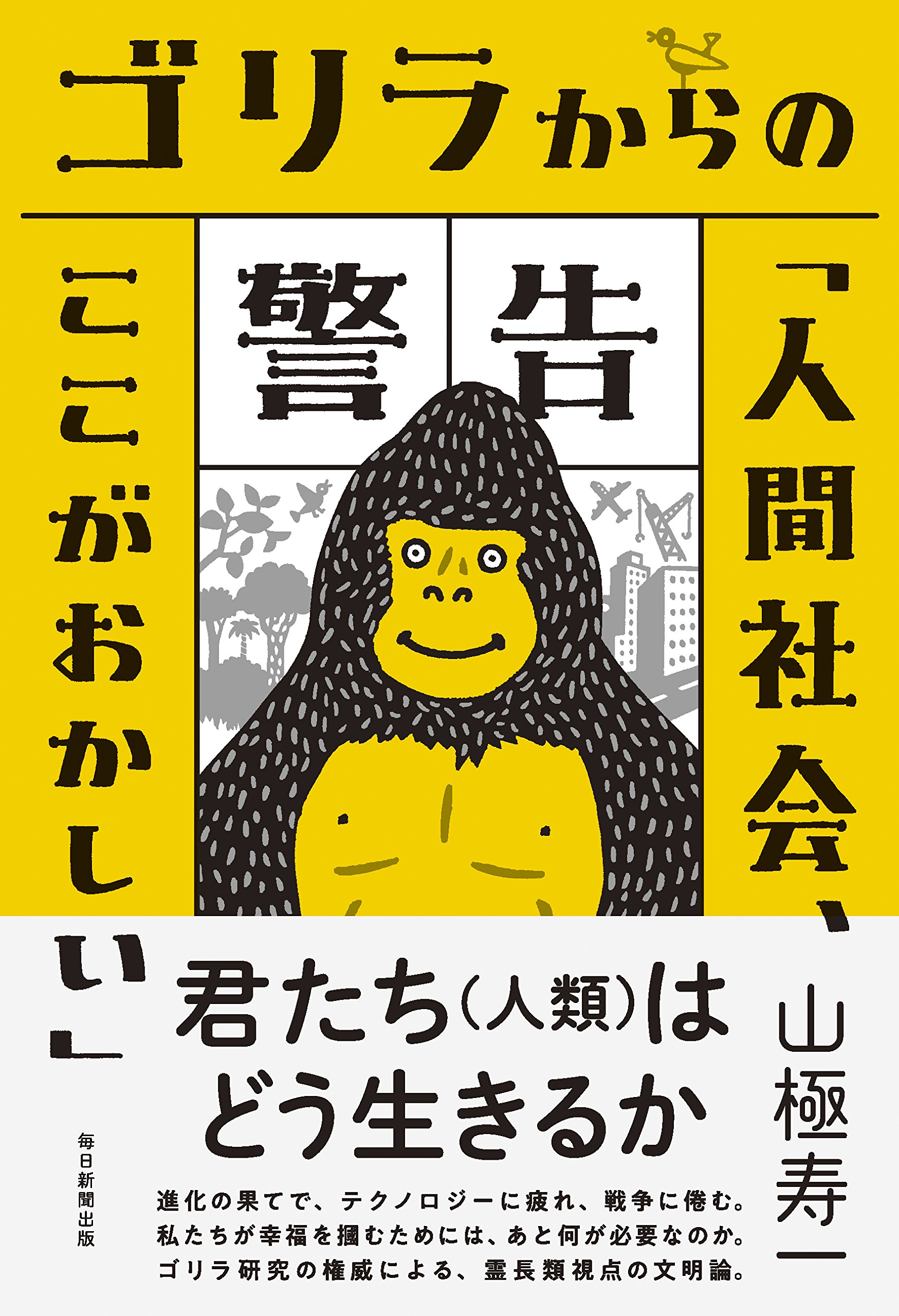 Amazon.co.jp: ゴリラからの警告「人間社会、ここがおかしい」 : 山極