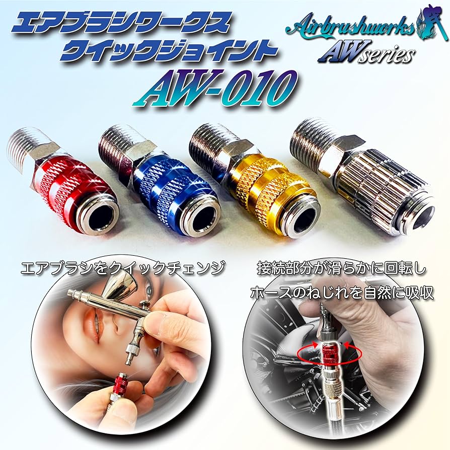 Amazon.co.jp: 【エアブラシワークス】AW-010 エアブラシ ジョイント
