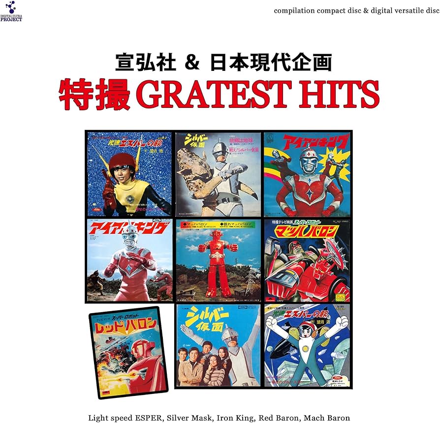Amazon.co.jp: 宣弘社＆日本現代企画『特撮GREATEST HITS』 （DVD＋
