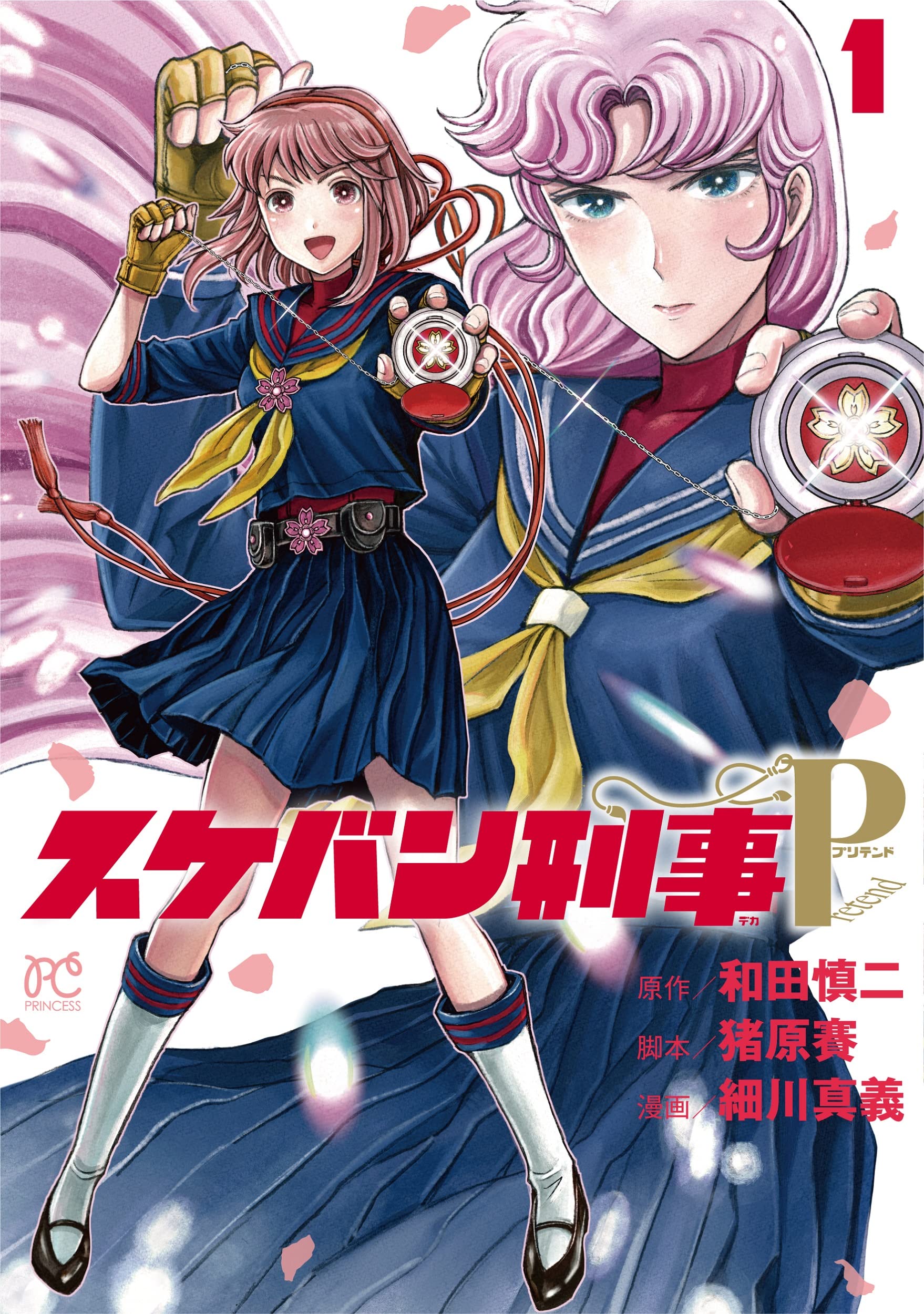 Amazon.co.jp: スケバン刑事Pretend 1 (1) (プリンセスコミックス