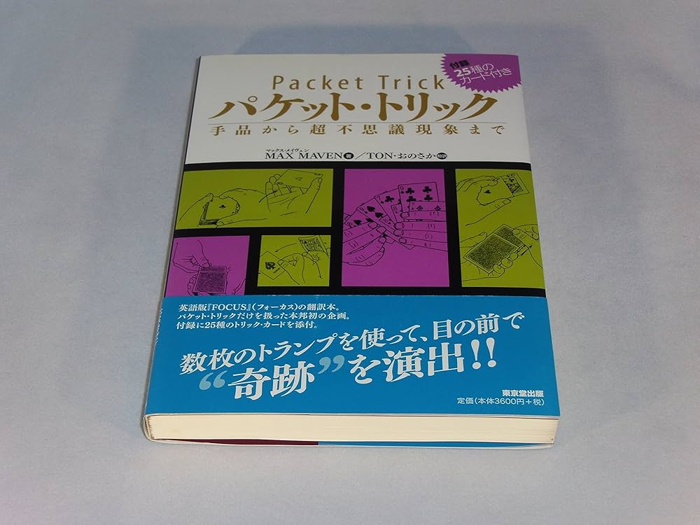 パケット・トリック: 手品から超不思議現象まで | マックス