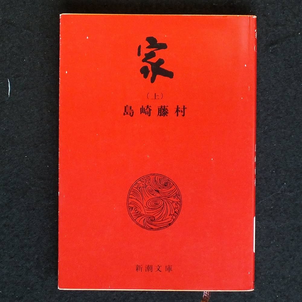 家 上 改版 (新潮文庫 し 2-4) | 島崎 藤村 |本 | 通販 | Amazon