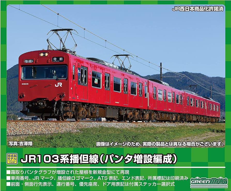 Amazon | グリーンマックス Nゲージ JR103系播但線 (パンタ増設車・BH9