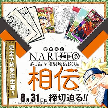 NARUTO－ナルト－ 第1話複製原稿BOX 相伝 (マルチメディア) | 岸本