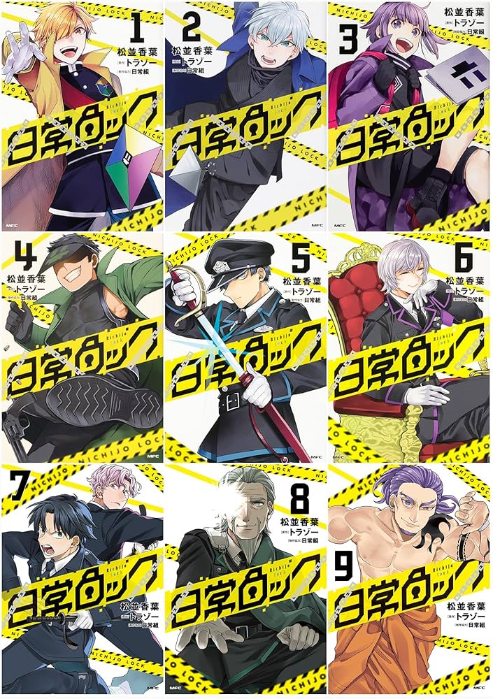 Amazon.co.jp: 日常ロック 1-9巻セット (MFC) : 松並 香葉,トラゾー