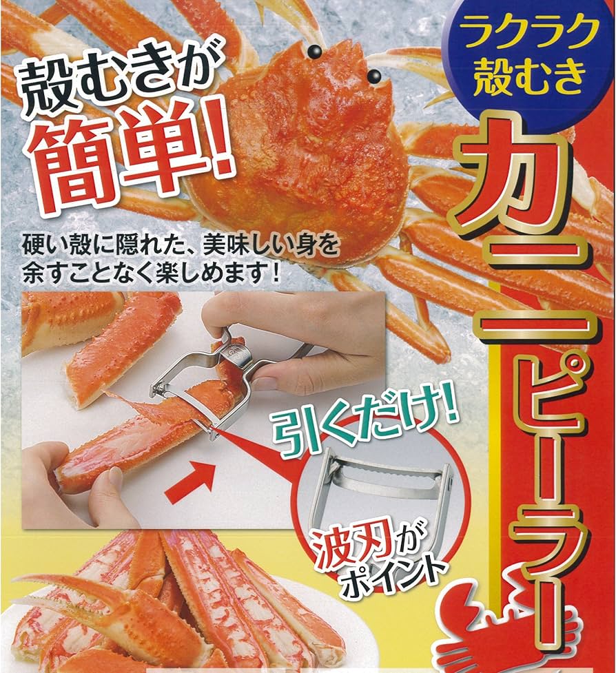 Amazon｜下村工業 かにラクラク殻むき カニピーラー CPL-601｜ピーラー