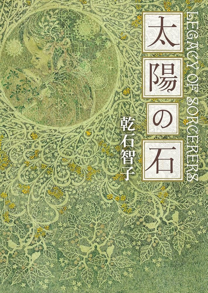 太陽の石 (創元推理文庫) | 乾石 智子 |本 | 通販 | Amazon