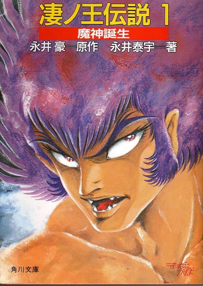 Amazon.co.jp: 凄ノ王伝説 1 (角川文庫 緑 577-51) : 永井 豪, 永井