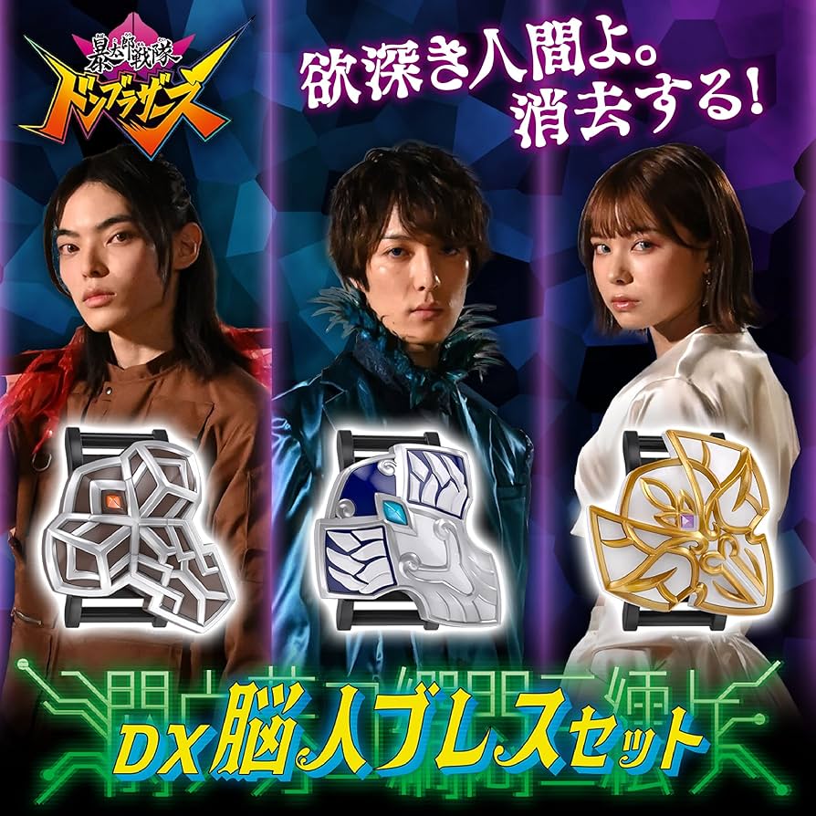 Amazon | 暴太郎戦隊ドンブラザーズ DX脳人ブレスセット 『エンブレム