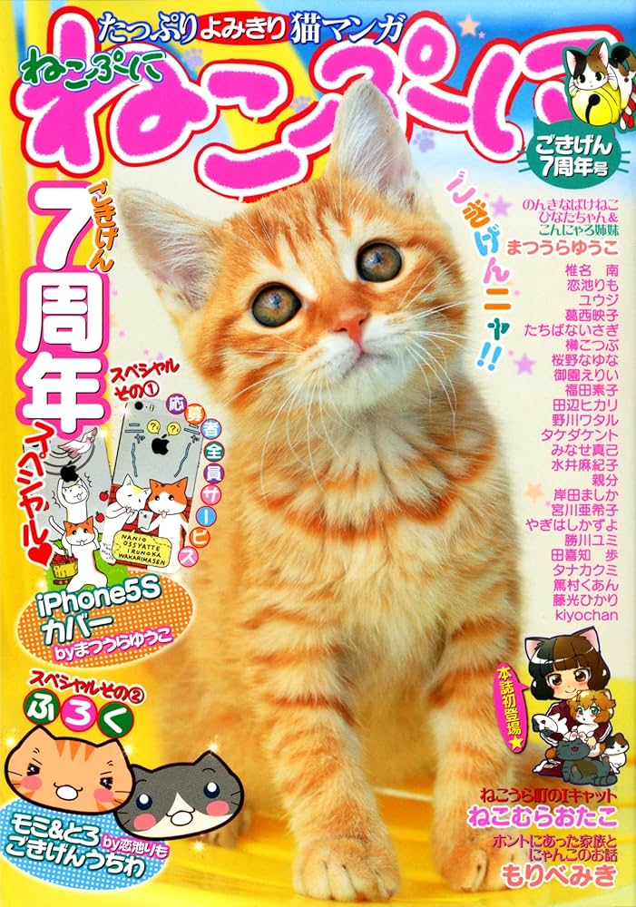 ねこぷに ごきげん7周年号 (MDコミックス) | アンソロジー |本 | 通販