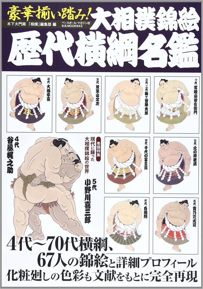 豪華揃い踏み!大相撲錦絵歴代横綱名鑑 (B・B MOOK 943) | 木下 大門