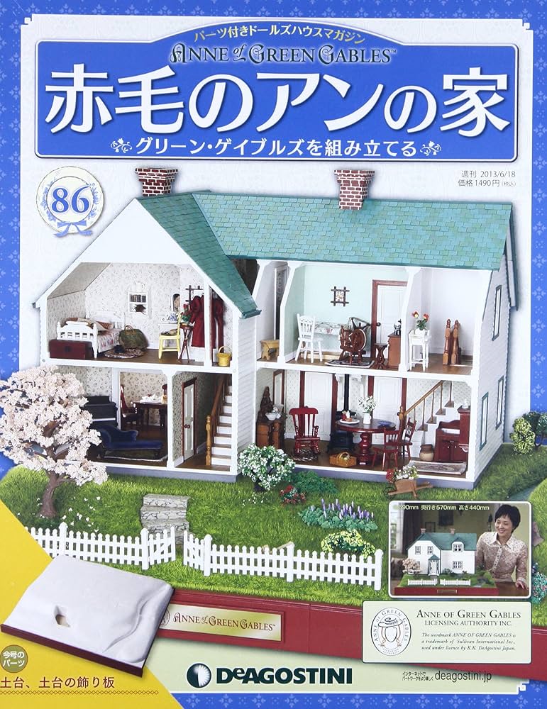 Amazon.co.jp: 赤毛のアンの家 86号 [分冊百科] (パーツ付) : 本