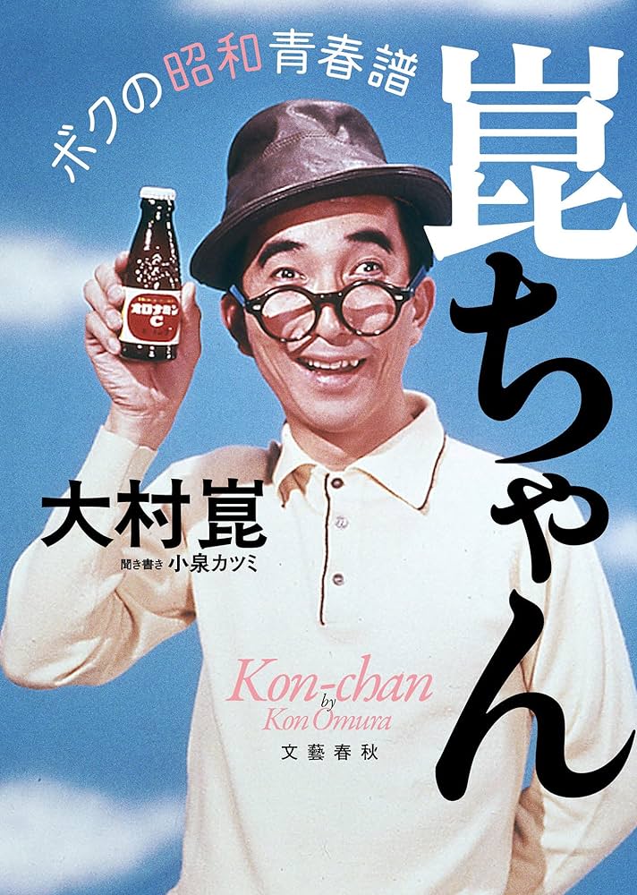 Amazon.co.jp: 崑ちゃん ボクの昭和青春譜 (文春e-book) eBook : 大村