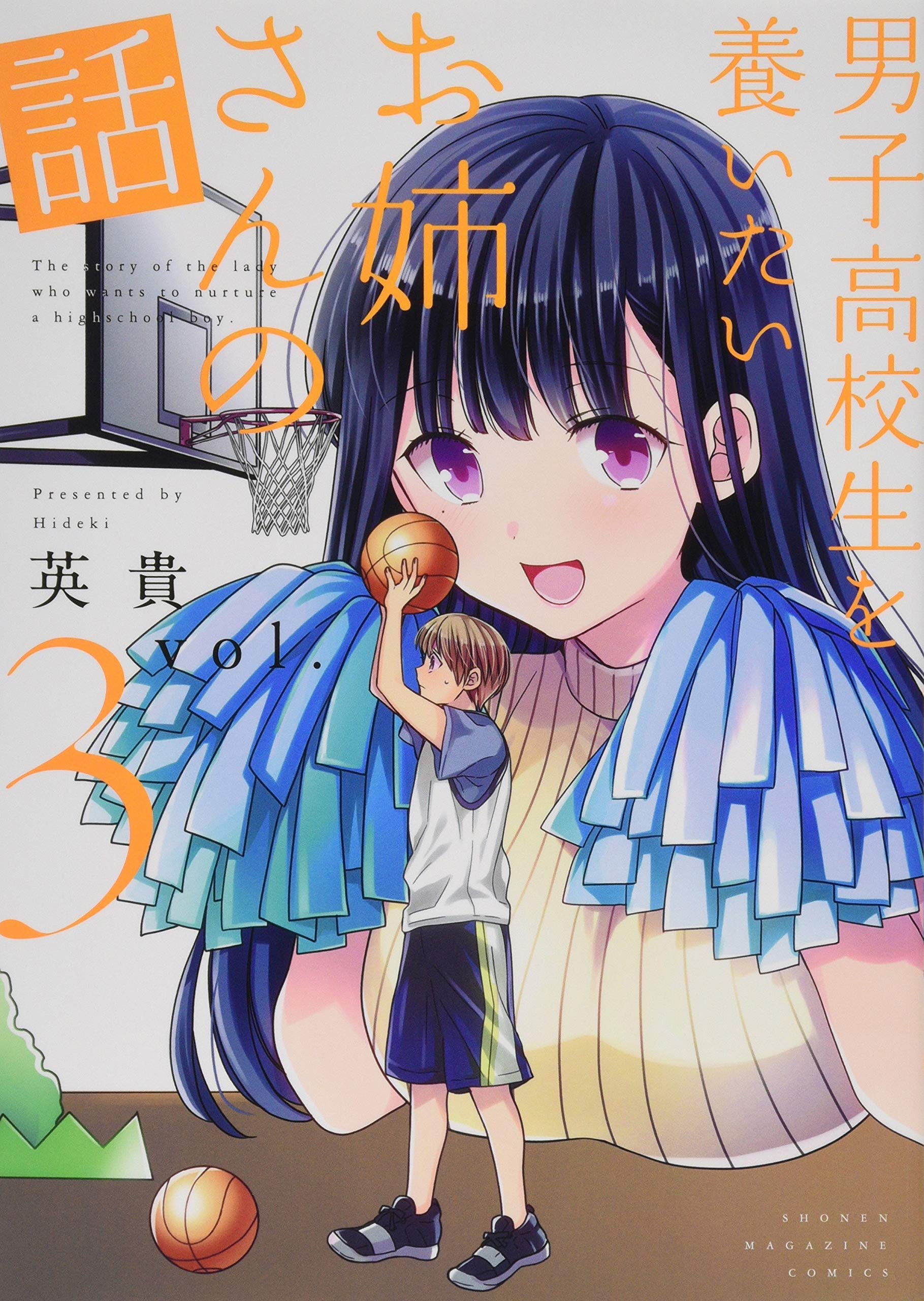 男子高校生を養いたいお姉さんの話(3) (KCデラックス) | 英貴 |本