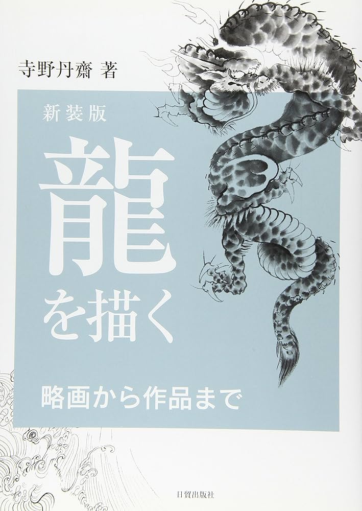 龍を描く 新装版: 略画から作品まで | 寺野 丹齋 |本 | 通販 | Amazon