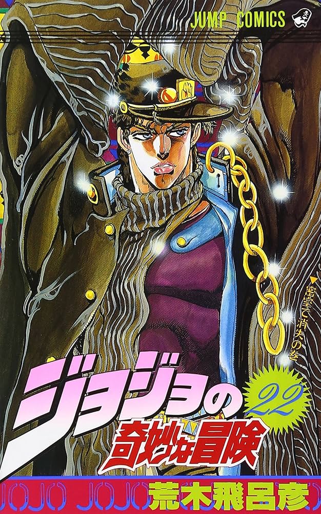 ジョジョの奇妙な冒険 22 (ジャンプコミックス) | 荒木 飛呂彦 |本