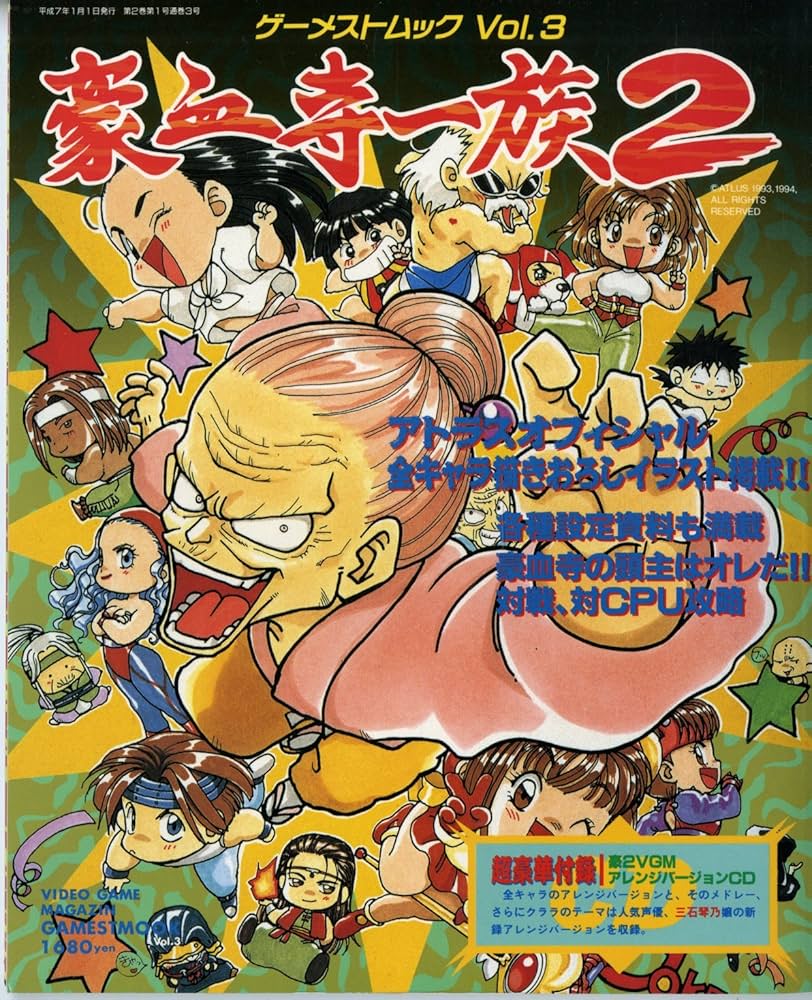 Amazon.co.jp: ゲーメストムックVol.3 豪血寺一族2 アトラス