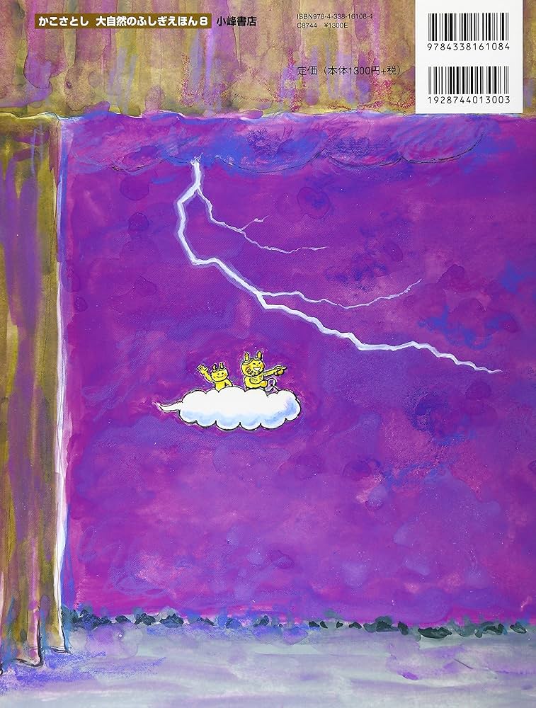 天地のドラマすごい雷大研究 (かこさとし大自然のふしぎえほん 8