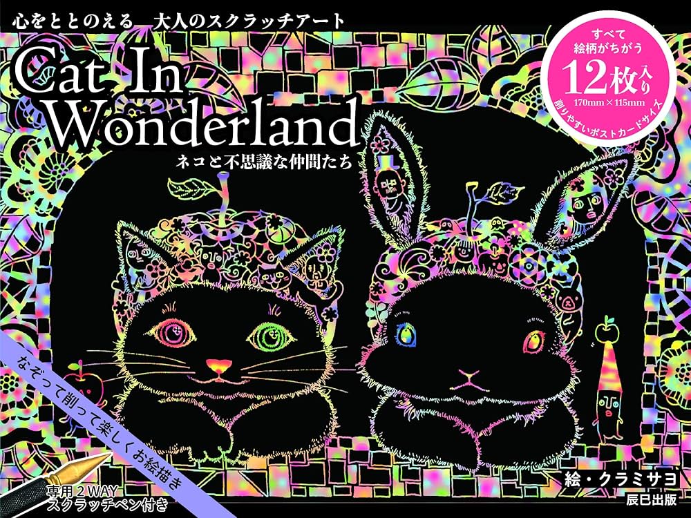 心をととのえる大人のスクラッチアート Cat In Wonderland ネコと