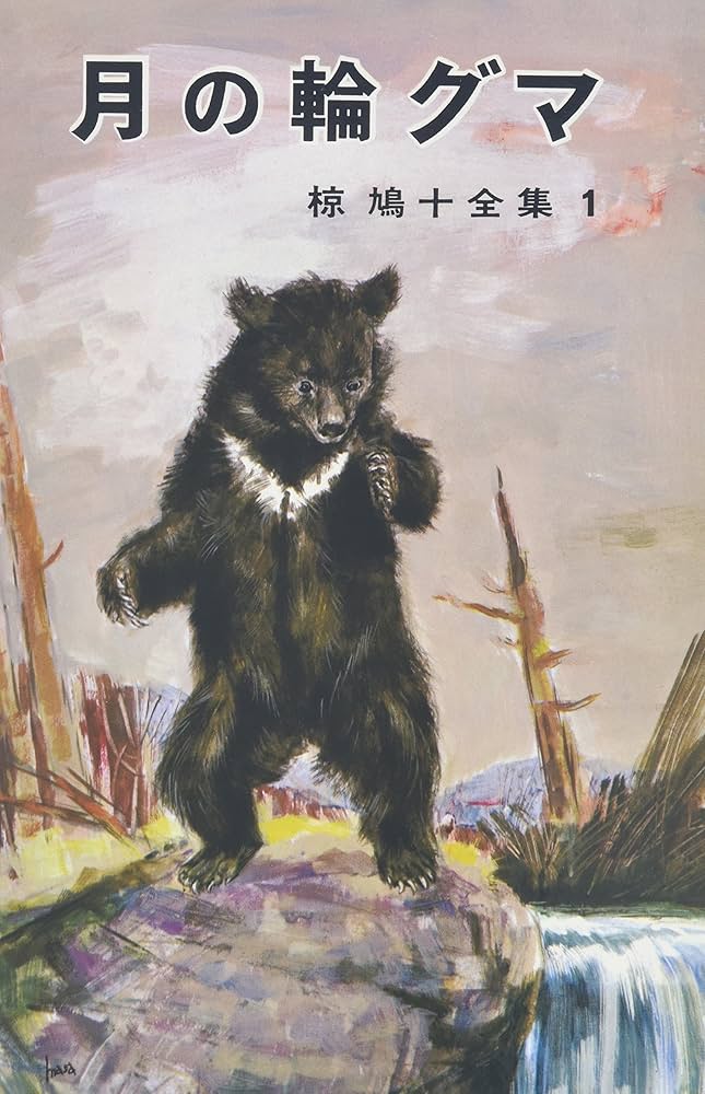 椋鳩十全集〈1〉月の輪グマ | 椋 鳩十, 吉崎 正巳 |本 | 通販 | Amazon