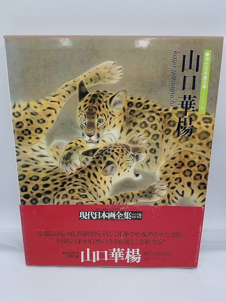 現代日本画全集〈第6巻〉山口華楊 (1981年) | 山口 華楊, 内山 武夫