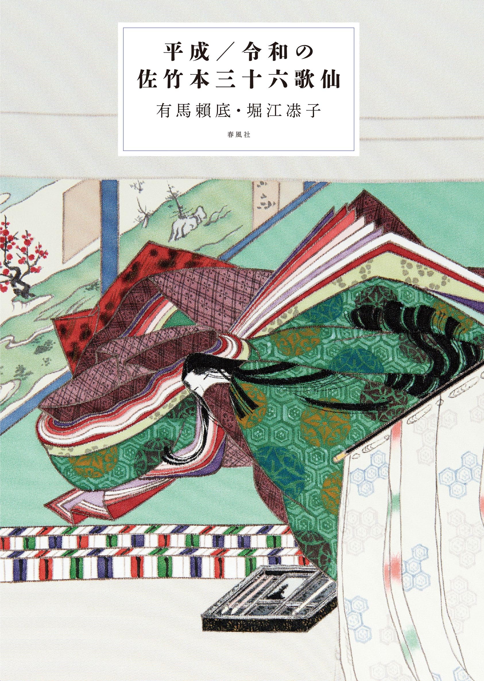 平成/令和の佐竹本三十六歌仙 | 有馬賴底, 堀江恭子 |本 | 通販 | Amazon