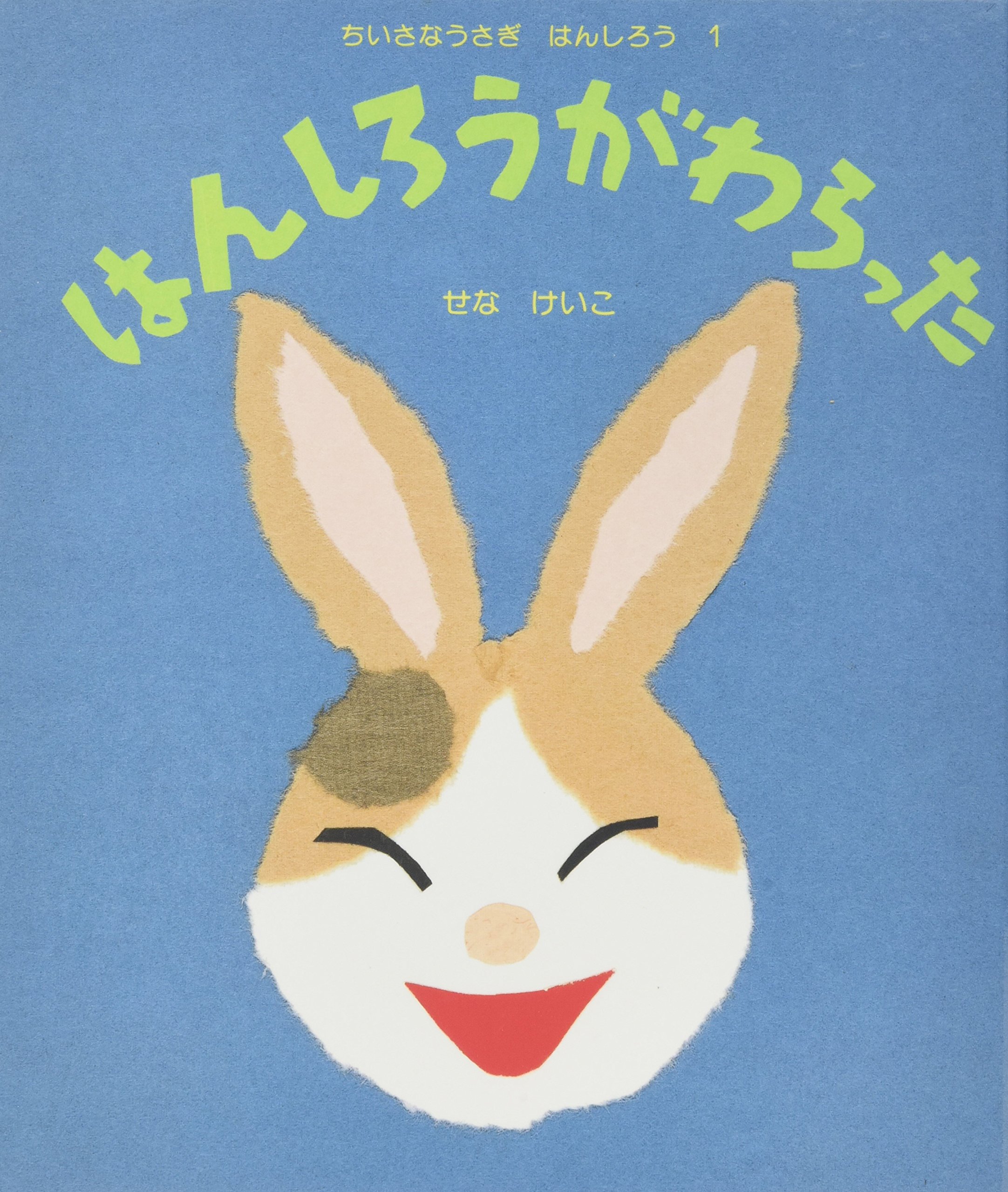 Amazon.co.jp: はんしろうがわらった ちいさなうさぎはんしろう (1