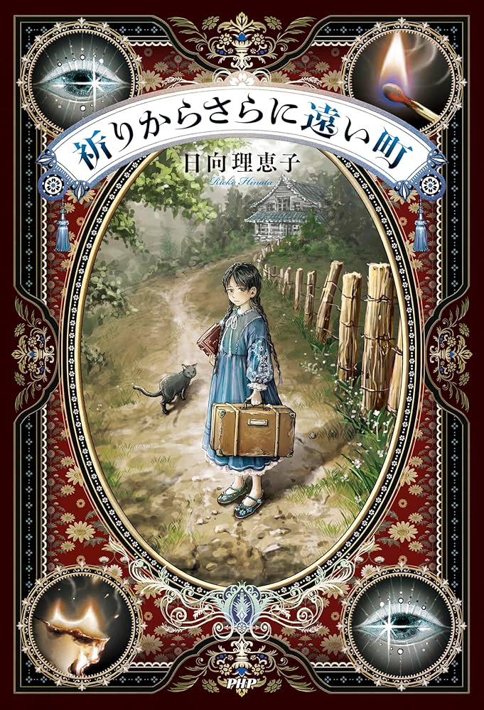 祈りからさらに遠い町 | 日向 理恵子 |本 | 通販 | Amazon