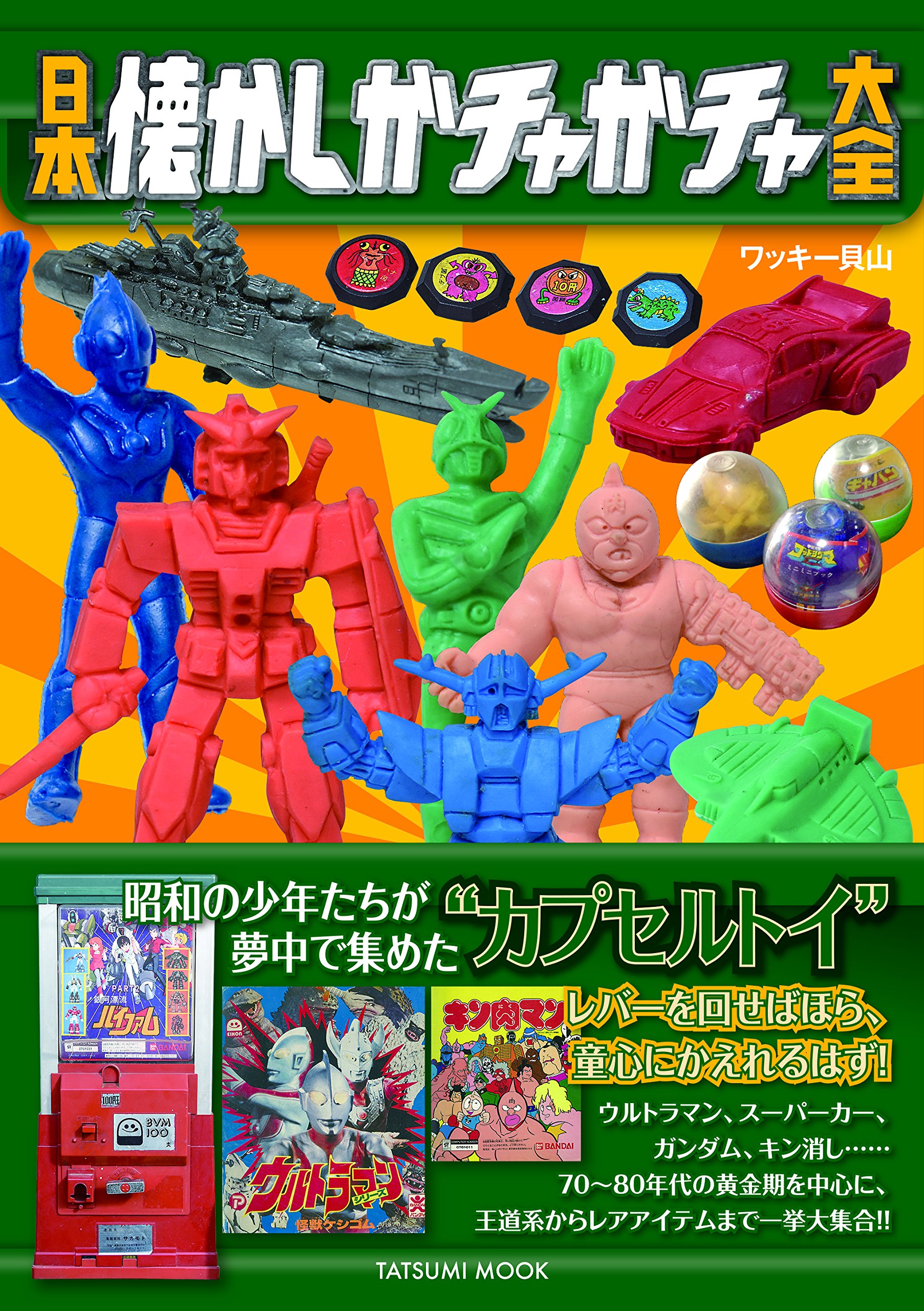 日本懐かしガチャガチャ大全 (タツミムック) | ワッキー貝山 |本