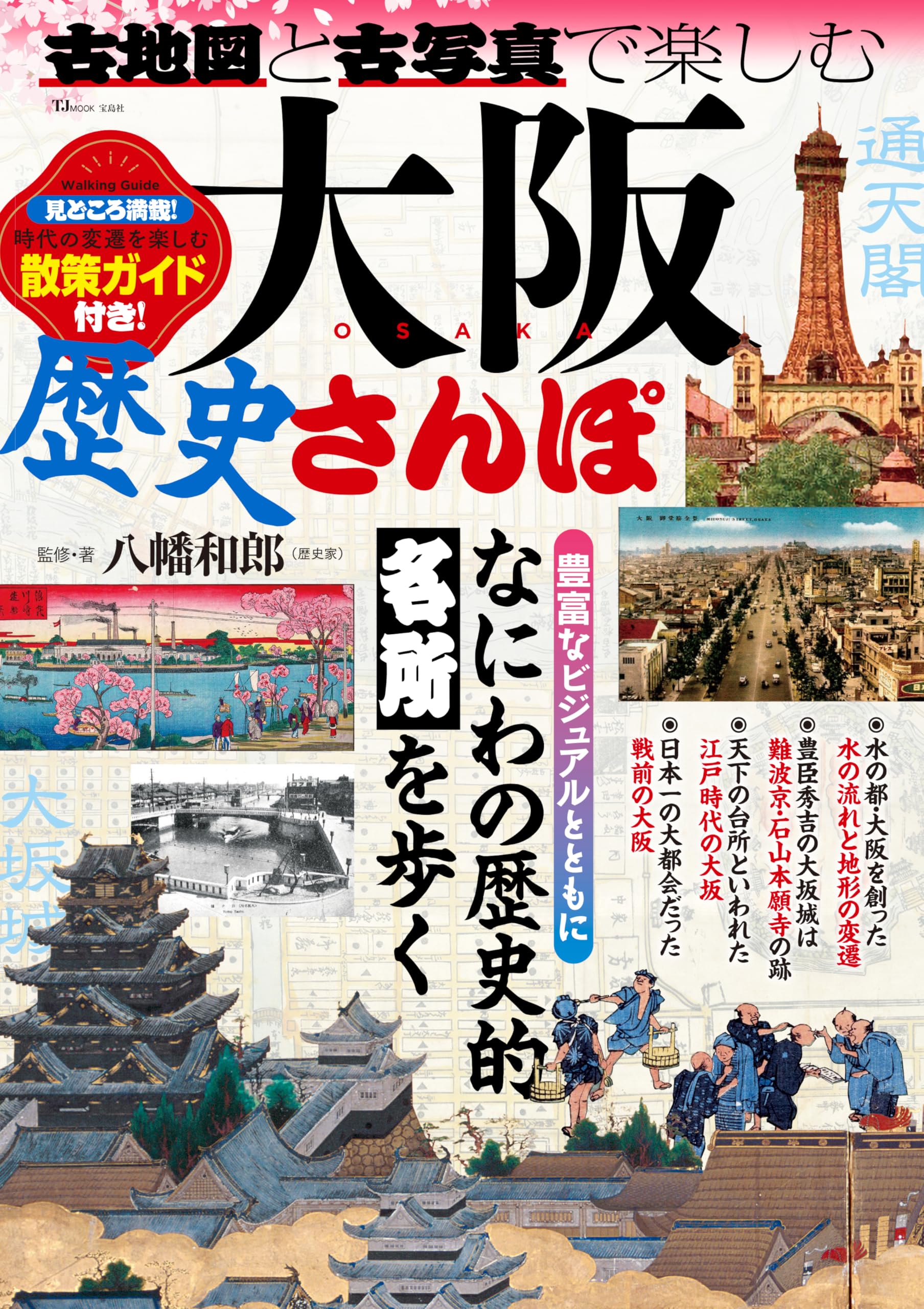 古地図と古写真で楽しむ 大阪歴史さんぽ (TJMOOK) | 八幡 和郎 |本