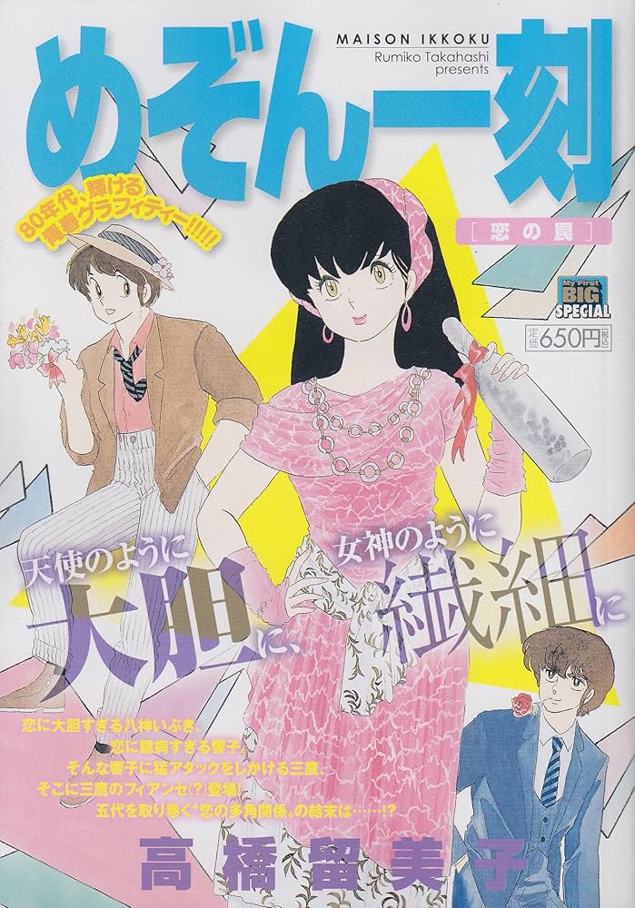 Amazon.co.jp: めぞん一刻 (恋の罠) (My First Big SPECIAL) : 高橋