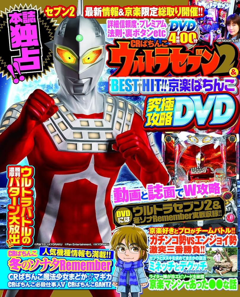 CRぱちんこウルトラセブン2＆BEST HIT!!京楽ぱちんこ究極攻略DVD (GW
