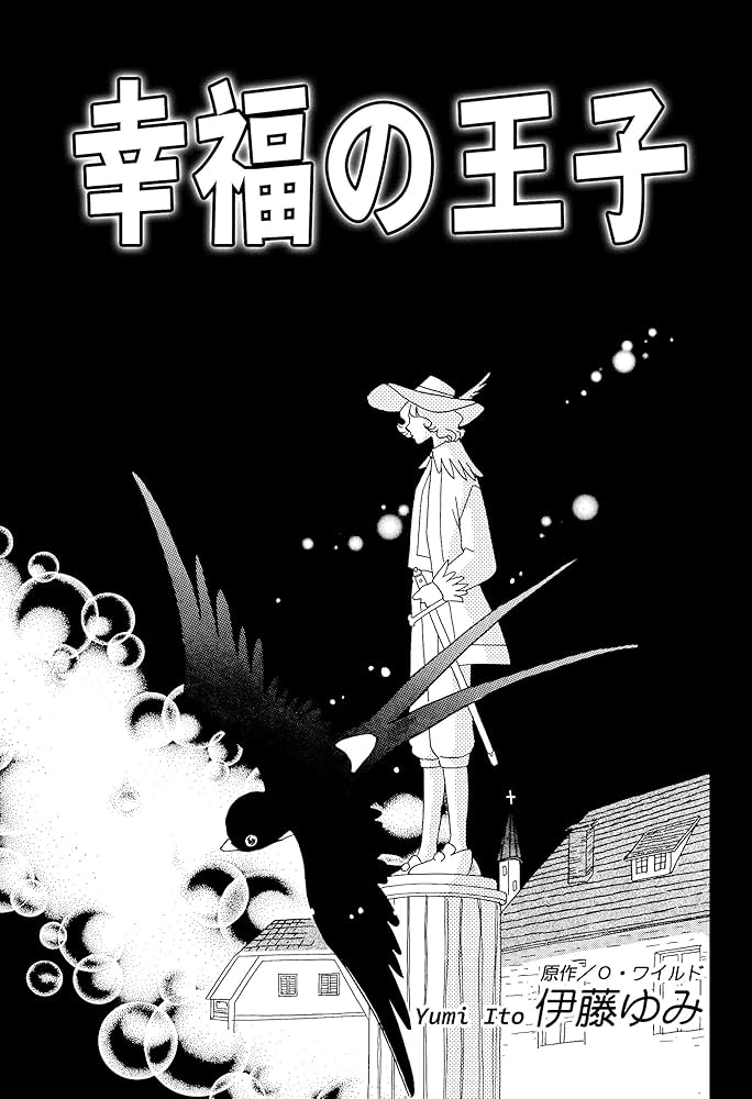 幸福の王子 | 伊藤ゆみ, オスカー・ワイルド | マンガ | Kindleストア