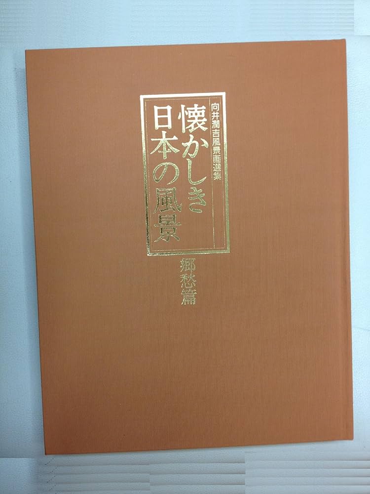 Amazon.co.jp: 懐かしき日本の風景～向井潤吉風景画選集 全2巻 : 本