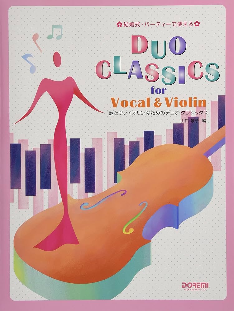 歌とヴァイオリンのためのデュオ・クラシックス (結婚式・パーティーで