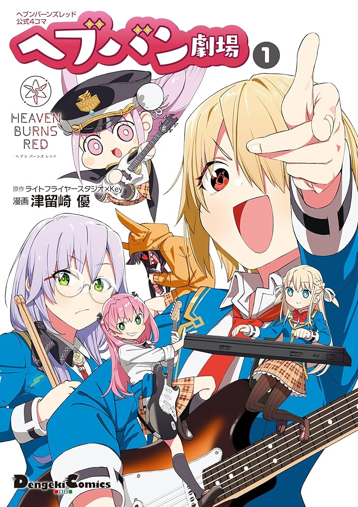 Amazon.co.jp: ヘブンバーンズレッド公式4コマ ヘブバン劇場 1 (電撃