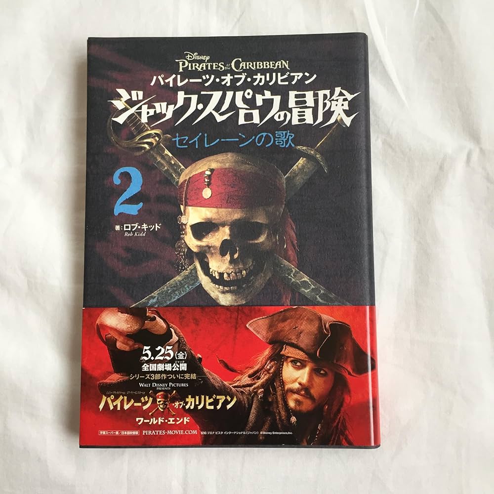 パイレーツ・オブ・カリビアン ジャック・スパロウの冒険 2 セイレーン