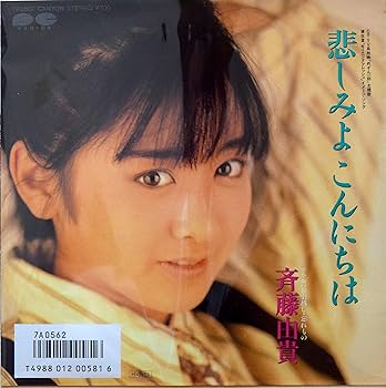 Amazon.co.jp: 悲しみよこんにちは めぞん一刻主題歌[EPレコード 7inch