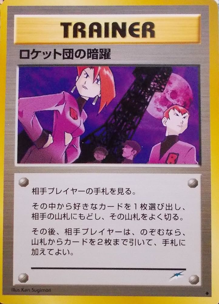 Amazon.co.jp: ポケットモンスター ロケット団の暗躍 ポケモンカード