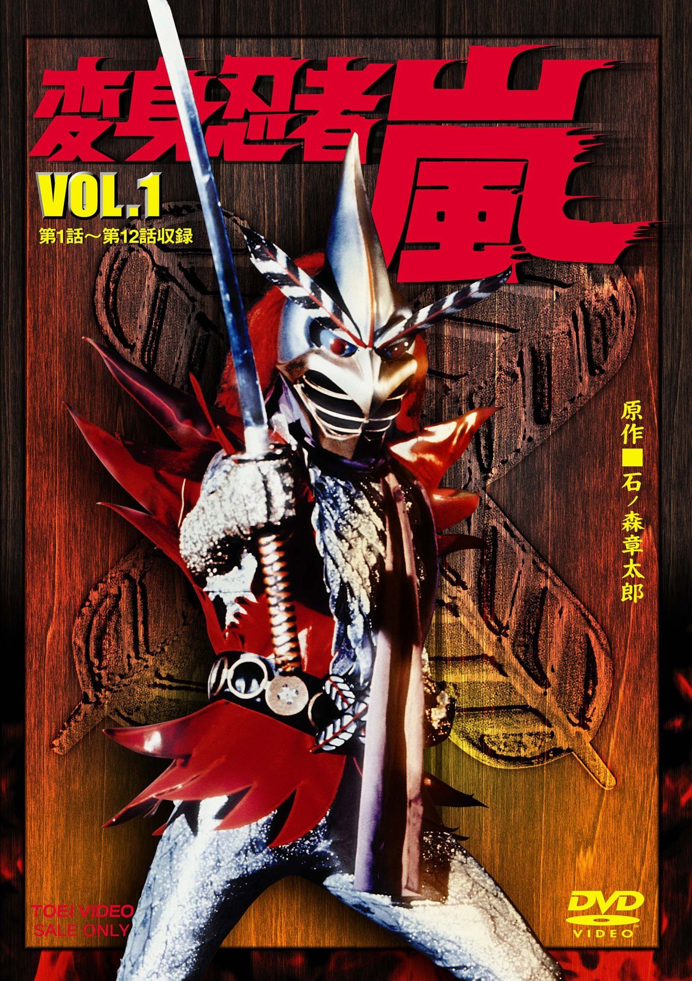 Amazon.co.jp: 変身忍者 嵐 VOL.1 [DVD] : 南城竜也, 牧冬吉, 林寛子