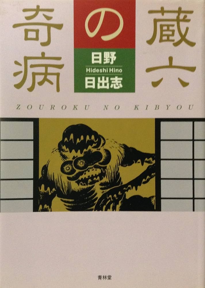 蔵六の奇病 | 日野 日出志 |本 | 通販 | Amazon